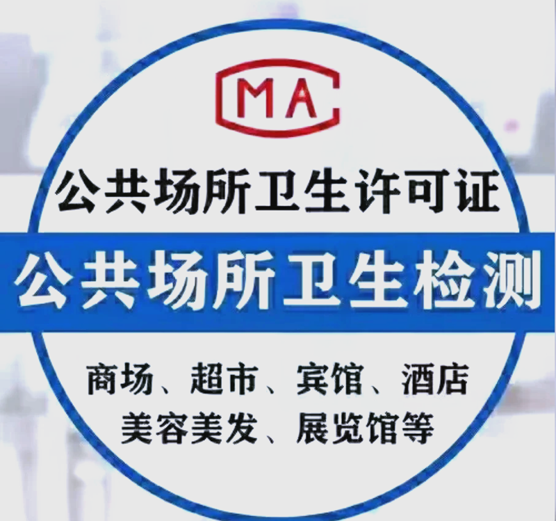 公共场所卫生检测