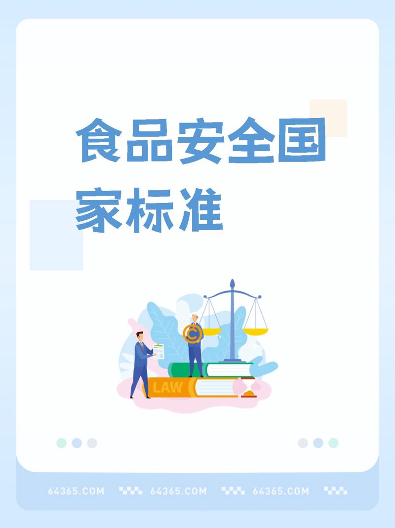 食品安全标准
